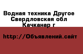 Водная техника Другое. Свердловская обл.,Качканар г.